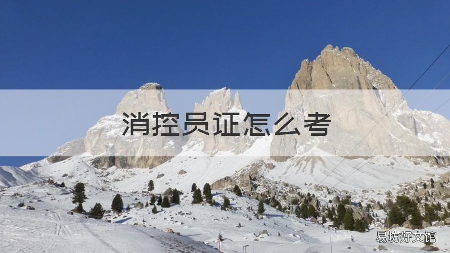 消控员证怎么考 消控员证怎么考需要什么条件