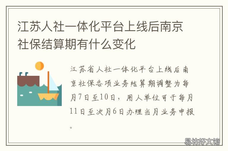 江苏人社一体化平台上线后南京社保结算期有什么变化 江苏省人社一体化平台app