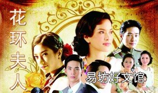 花环夫人大结局 花环夫人结局视频
