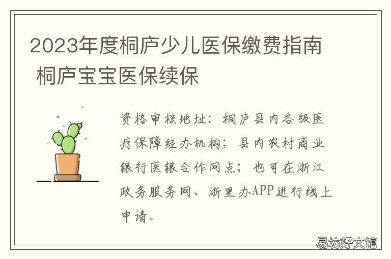 2023年度桐庐少儿医保缴费指南 桐庐新生儿医保