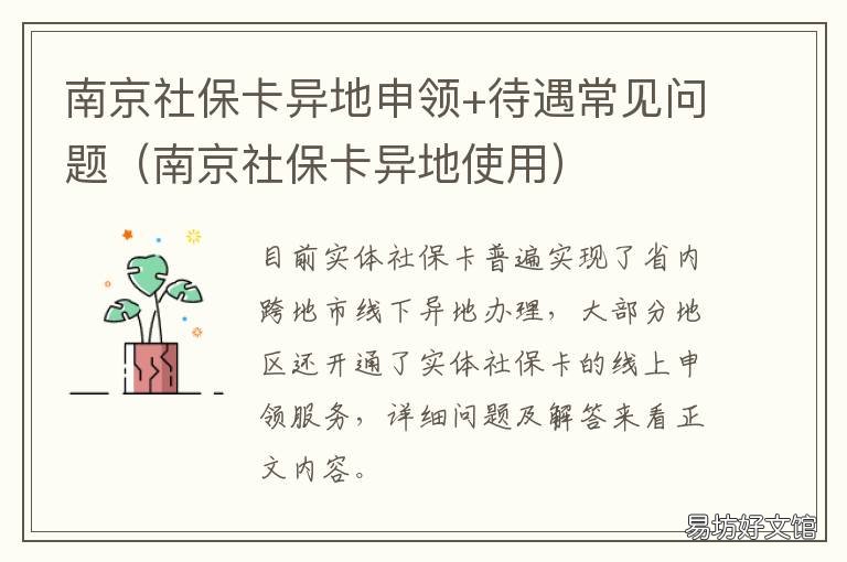 南京社保卡异地申领+待遇常见问题 外地人在南京工作怎么办社保卡