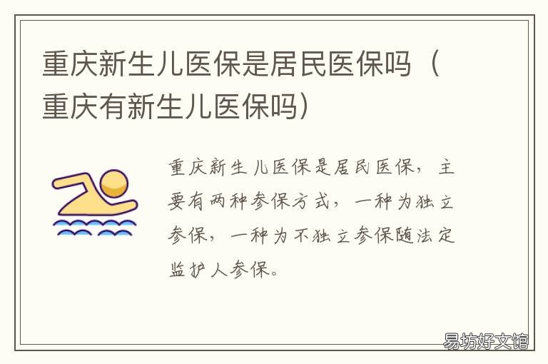 重庆新生儿医保是居民医保吗 重庆新生儿医保报销范围