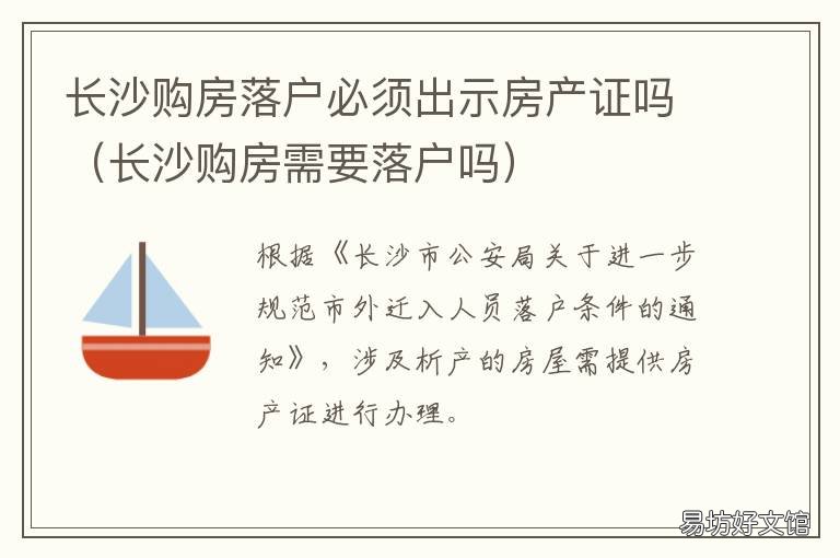 长沙购房落户必须出示房产证吗 长沙买房需要落户吗