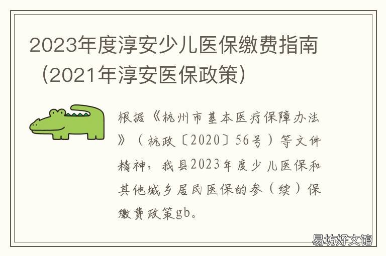 2023年度淳安少儿医保缴费指南 淳安县医保
