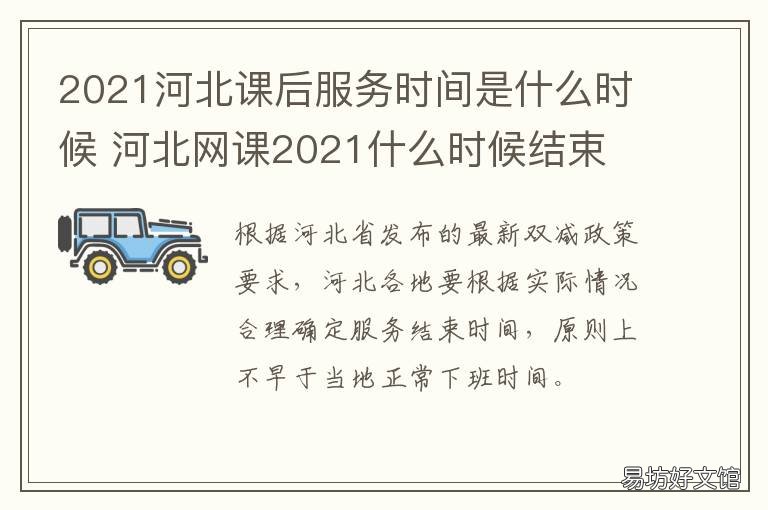 2021河北課后服務(wù)時間是什么時候 河北什么時候上網(wǎng)課2021