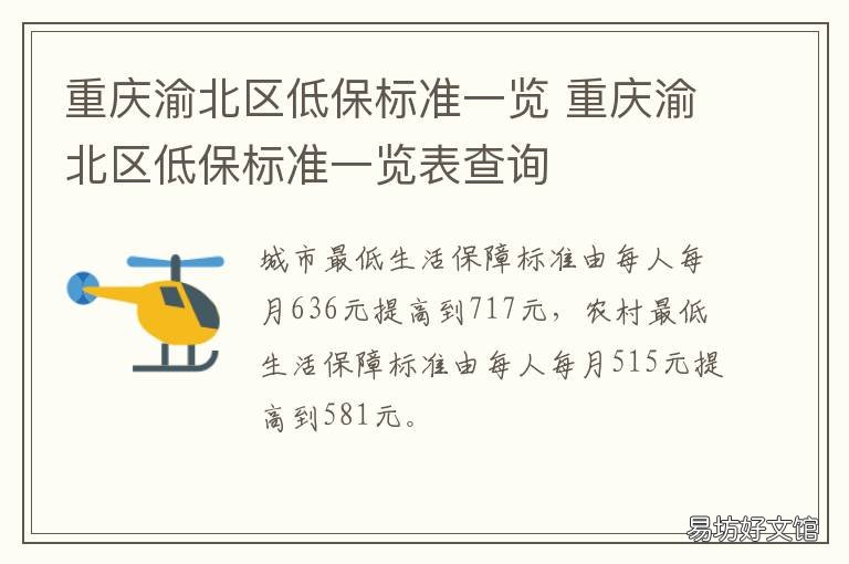 重庆渝北区低保标准一览 重庆北碚低保标准