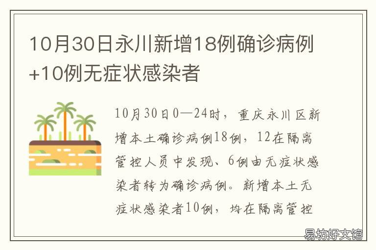 10月30日永川新增18例确诊病例+10例无症状感染者 永川确诊一例
