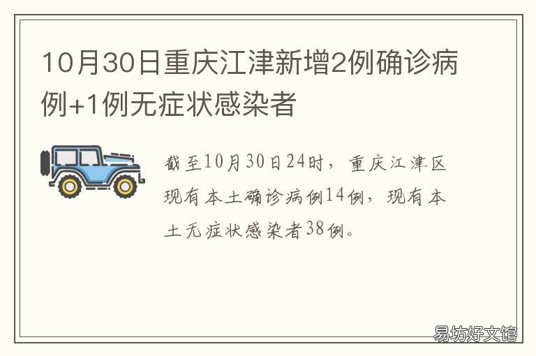 10月30日重庆江津新增2例确诊病例+1例无症状感染者 重庆江津区确诊病例