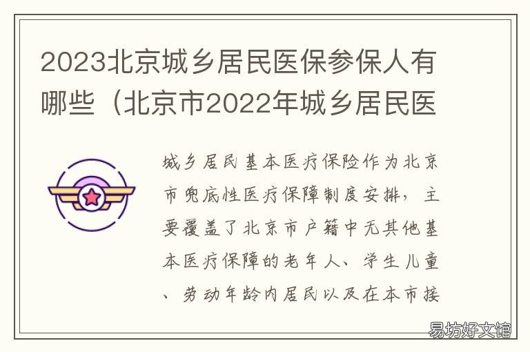 2023北京城乡居民医保参保人有哪些 北京市2022年城乡居民医保