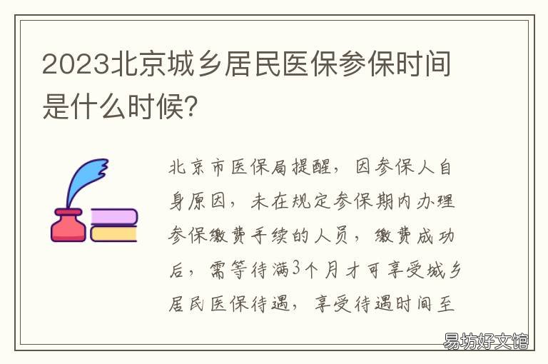 2023北京城乡居民医保参保时间是什么时候？ 2022年北京城乡居民医保缴费时间