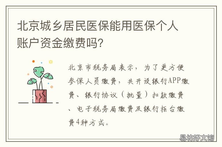 北京城乡居民医保能用医保个人账户资金缴费吗? 北京 居民医保 职工医保
