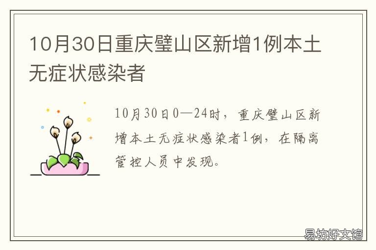 10月30日重庆璧山区新增1例本土无症状感染者 10月30日重庆璧山区新增1例本土确诊病例