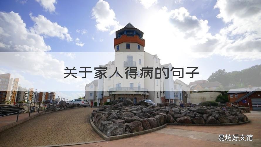关于家人得病的句子 家人病重的心情句子