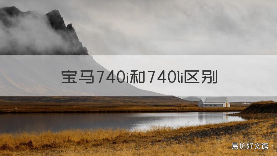 宝马740i和740li区别 宝马740li和745li的区别