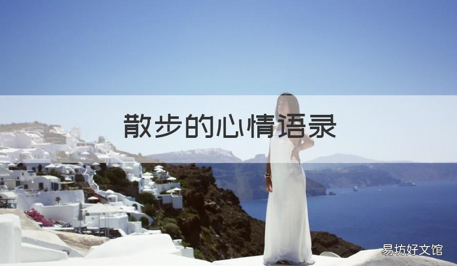 散步的心情语录 散步的经典语录
