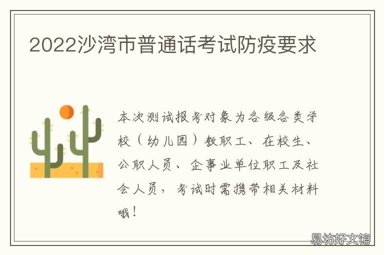 2022沙湾市普通话考试防疫要求