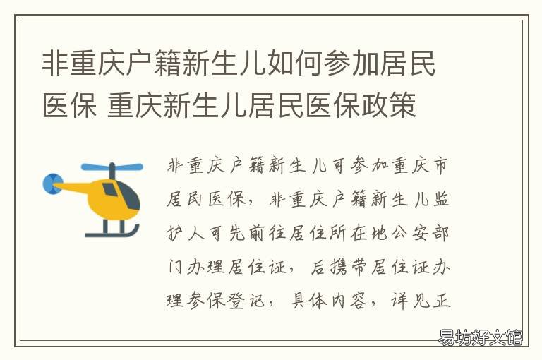 非重庆户籍新生儿如何参加居民医保 重庆2020年新生儿上户口规定