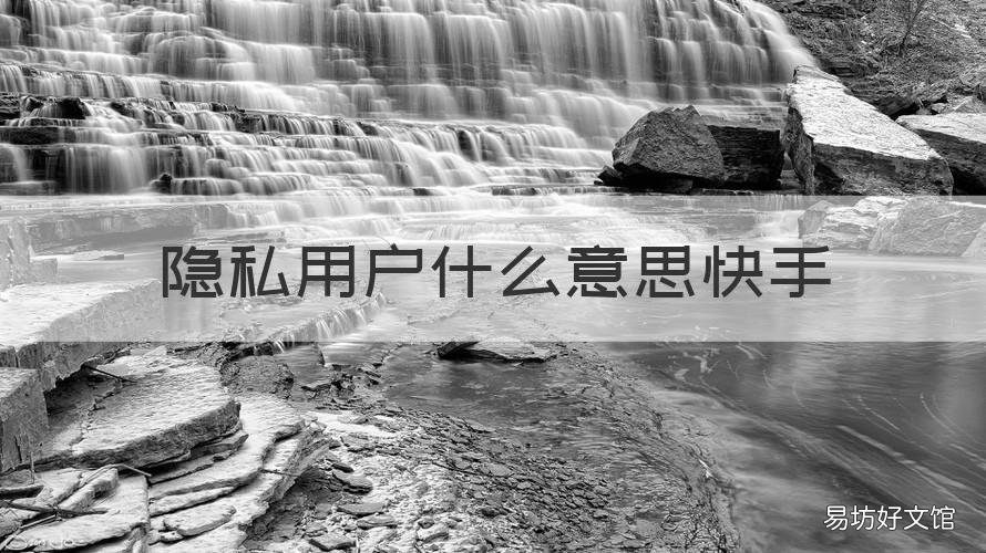 隐私用户什么意思快手 隐私用户是什么意思在快手