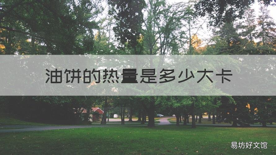 油饼的热量是多少大卡 油煎饼热量是多少