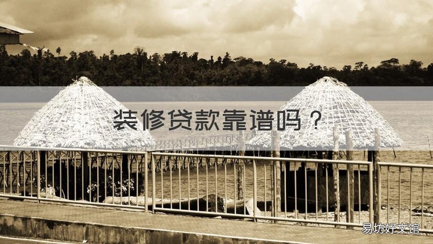 装修贷款靠谱吗 装修贷款好吗