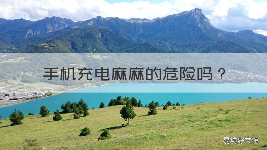 手机充电麻麻的危险吗 充电手机会麻