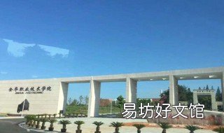 金华金职院是几本 金华金职院有哪些专业