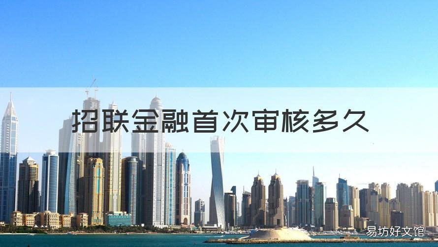 招联金融首次审核多久 招联金融多久可以申请一次