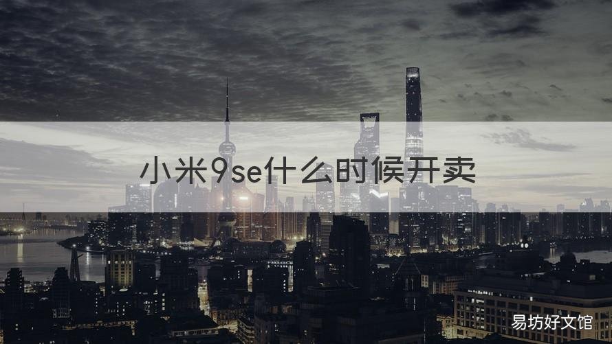 小米9se什么时候开卖 小米9se什么时候发布