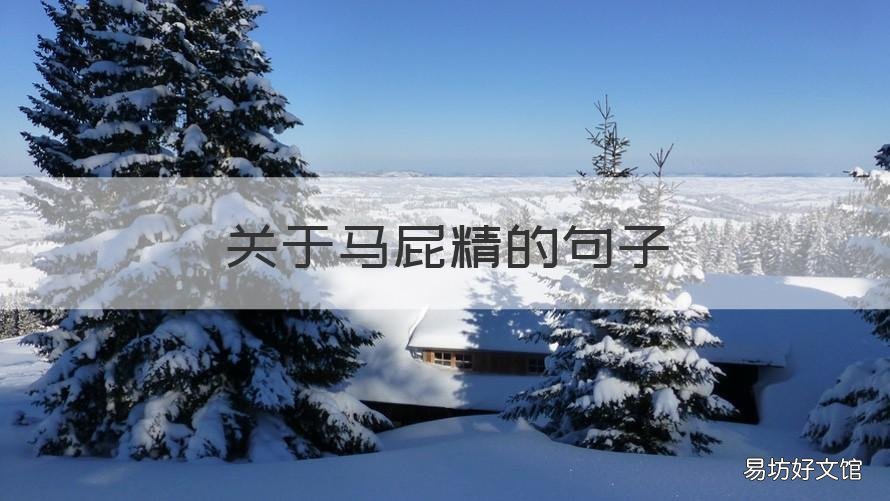 关于马屁精的句子 形容马屁精的句子