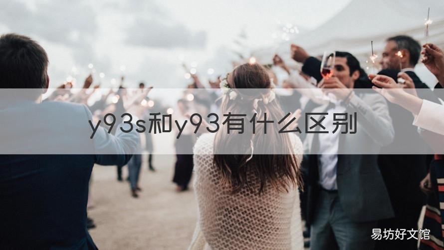 y93s和y93有什么区别 y93s跟y93怎么区分