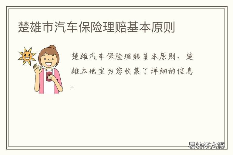 楚雄市汽车保险理赔基本原则