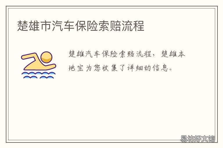 楚雄市汽车保险索赔流程 楚雄市保险公司