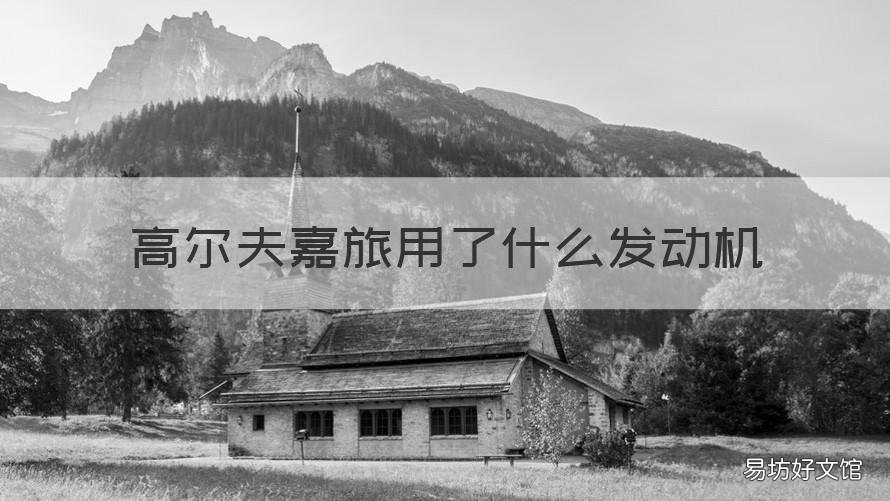 高尔夫嘉旅用了什么发动机 高尔夫嘉旅 发动机