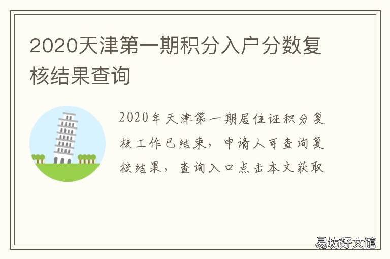 2020天津第一期积分入户分数复核结果查询 2020年天津积分落户第一期
