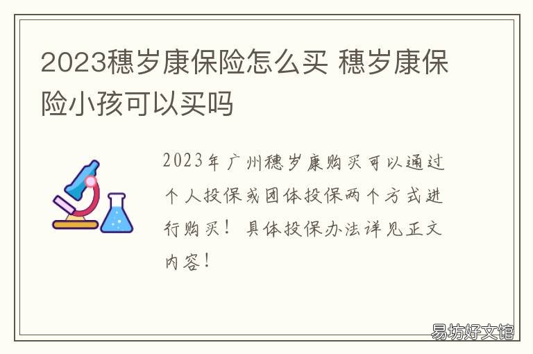 2023穗岁康保险怎么买 穗岁康保险怎么买?