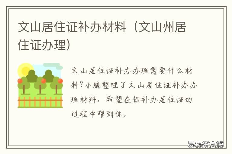 文山居住证补办材料 文山居住证补办材料有哪些