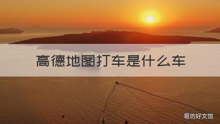 高德地图打车是什么车 高德地图上的打车