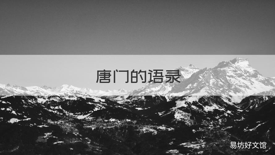 唐门的语录 《绝世唐门》经典语录