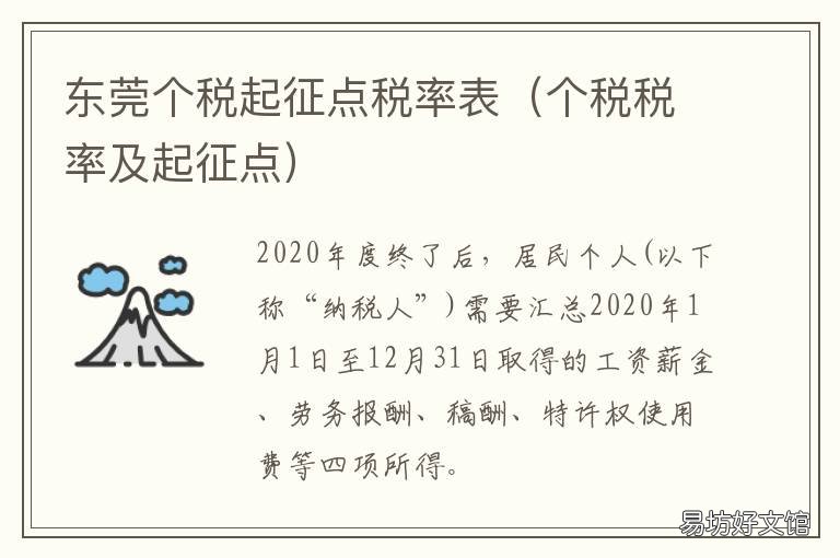 东莞个税起征点税率表 个税税率及起征点