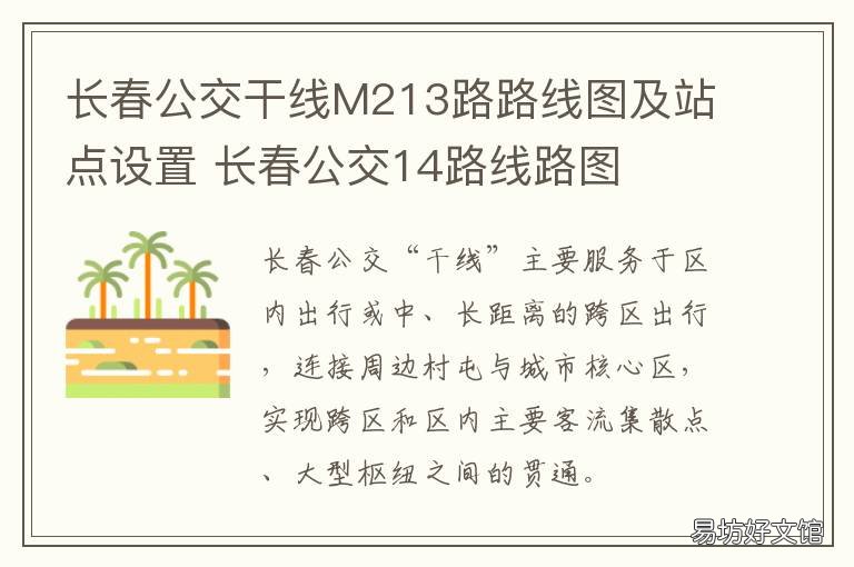 长春公交干线M213路路线图及站点设置 长春m207公交线路