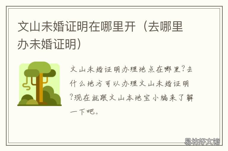 文山未婚证明在哪里开 文山未婚证明在哪里开具