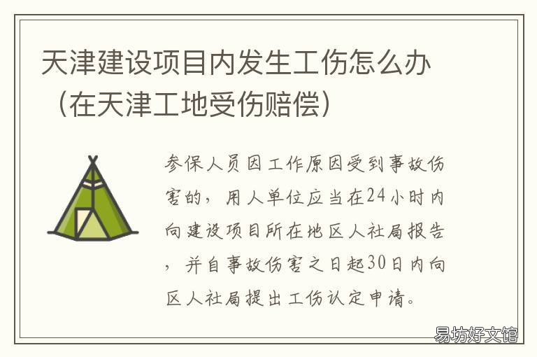 天津建设项目内发生工伤怎么办 天津建筑工地事故