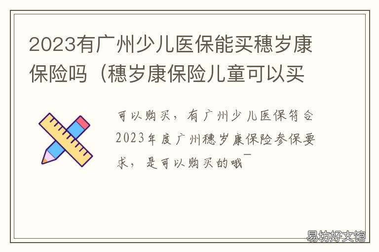2023有广州少儿医保能买穗岁康保险吗 广东有少儿医保