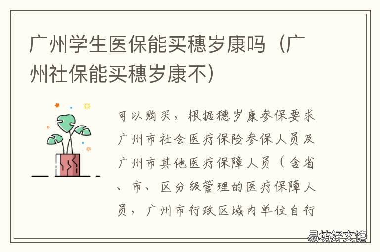 廣州學(xué)生醫(yī)保能買穗歲康嗎 非廣州醫(yī)保能購買穗歲康嗎