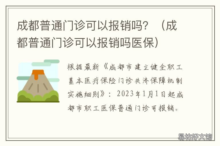 成都普通门诊可以报销吗？ 成都医保卡门诊可以报销吗