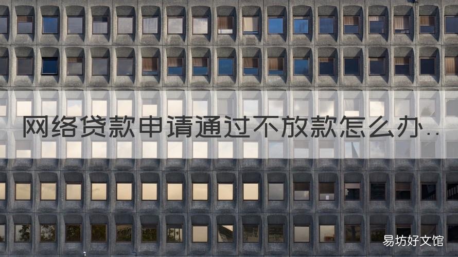 网络贷款申请通过不放款怎么办 网络贷款申请通过不放款怎么处理