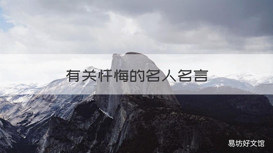 有关忏悔的名人名言 忏悔成语名言
