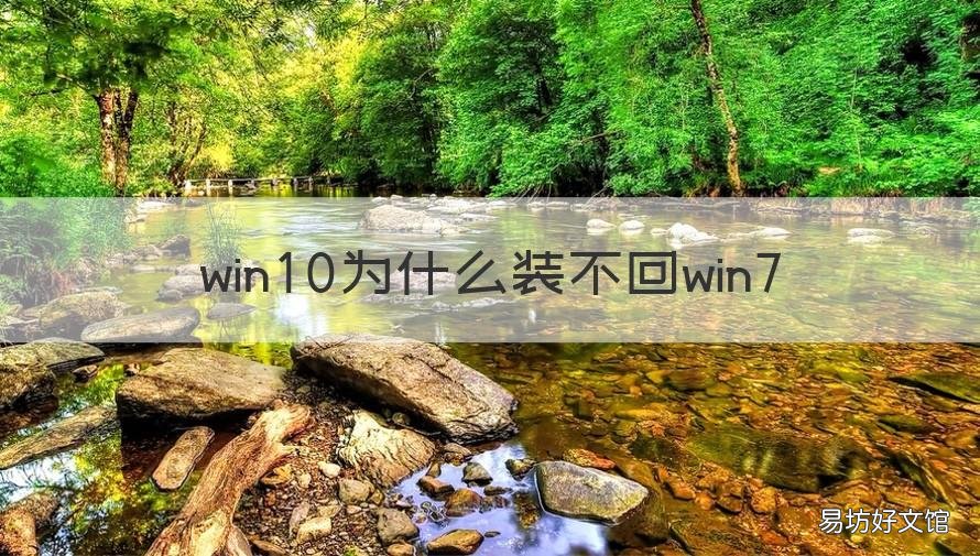 win10为什么装不回win7 win10装不回win7系统
