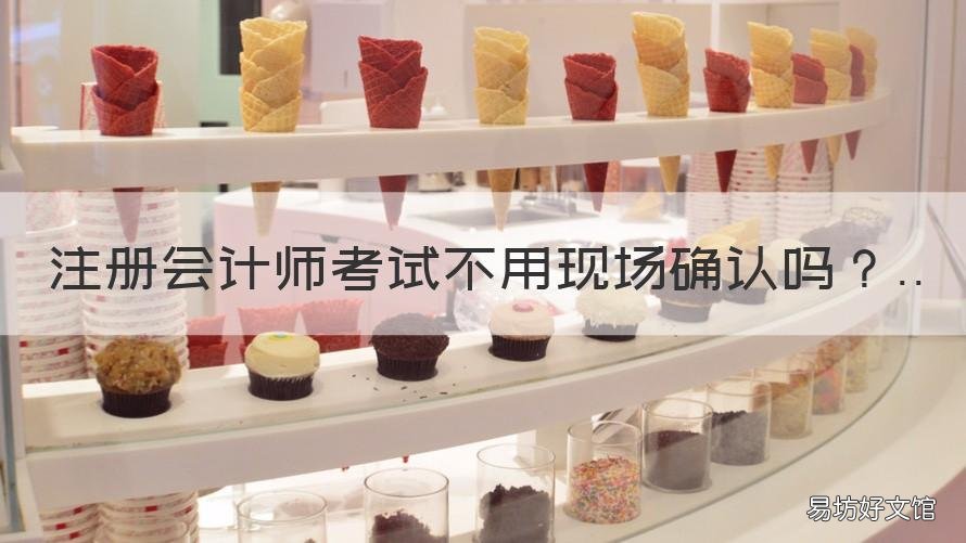 注册会计师考试不用现场确认吗 注册会计师考试有笔试吗