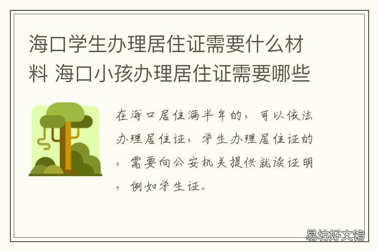 海口学生办理居住证需要什么材料 海口怎么办理居住证